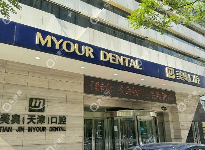 天津美奥口腔南开鼓楼店地址