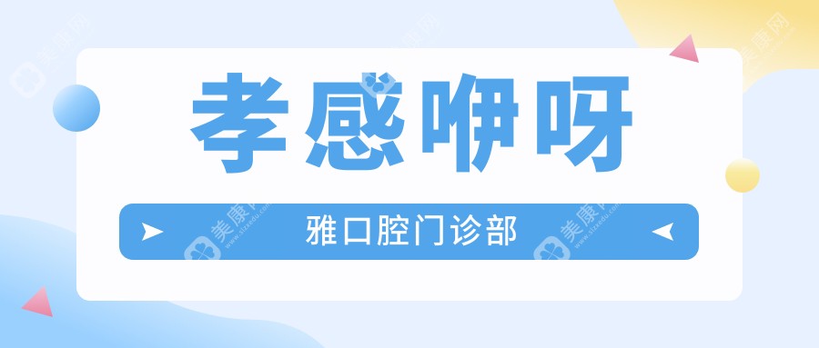 孝感咿呀雅口腔門診部