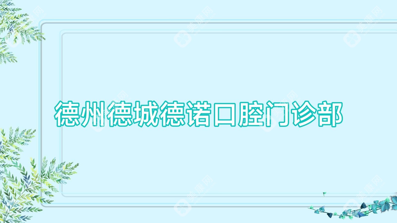 2025年德州治疗地包天优选口腔机构：致美、致雅、德诺门诊上榜