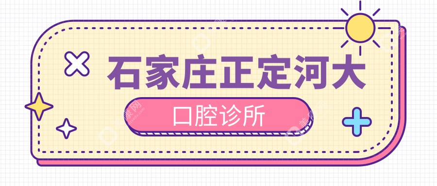 石家莊正定河大口腔診所