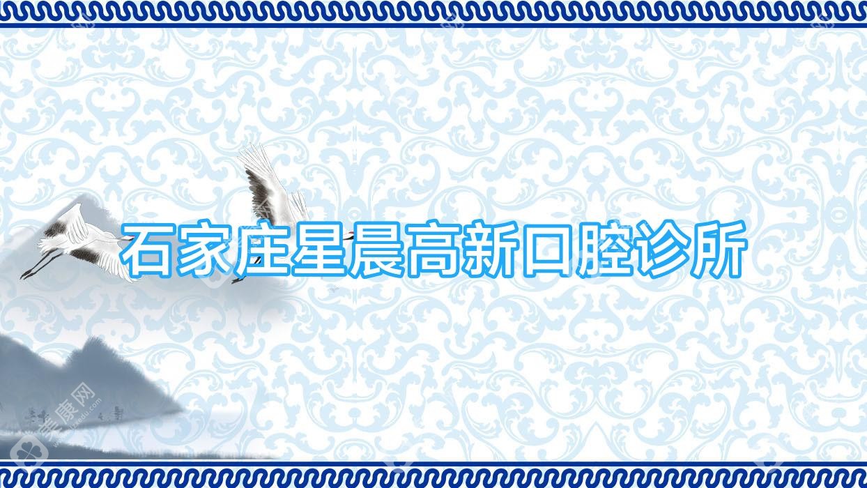 石家莊星晨高新口腔診所