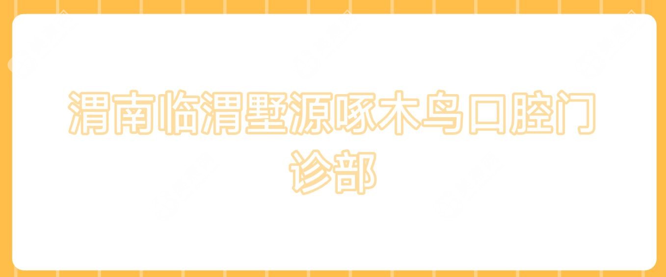 渭南臨渭墅源啄木鳥口腔門診部