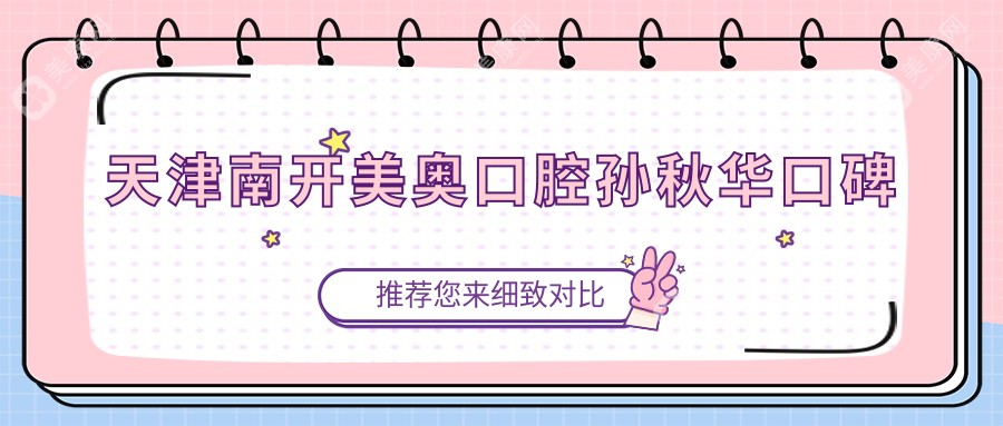 天津南开美奥口腔孙秋华口碑slzxedu.com