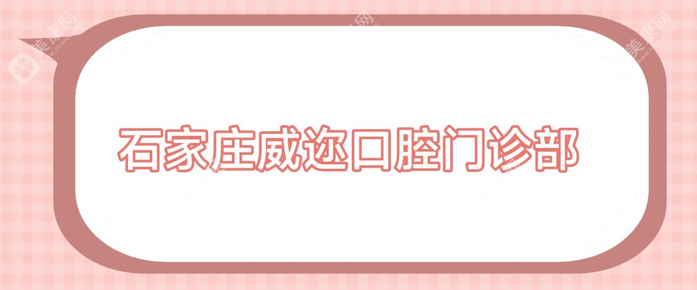 石家莊威邇口腔門診部