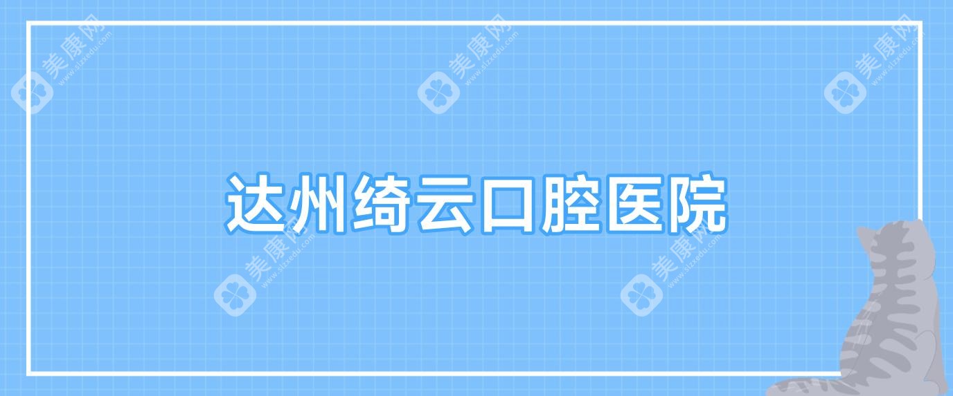 达州绮云口腔医院