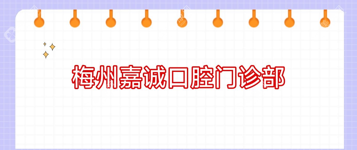 梅州嘉誠口腔門診部