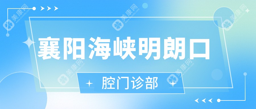 襄阳海峡明朗口腔门诊部