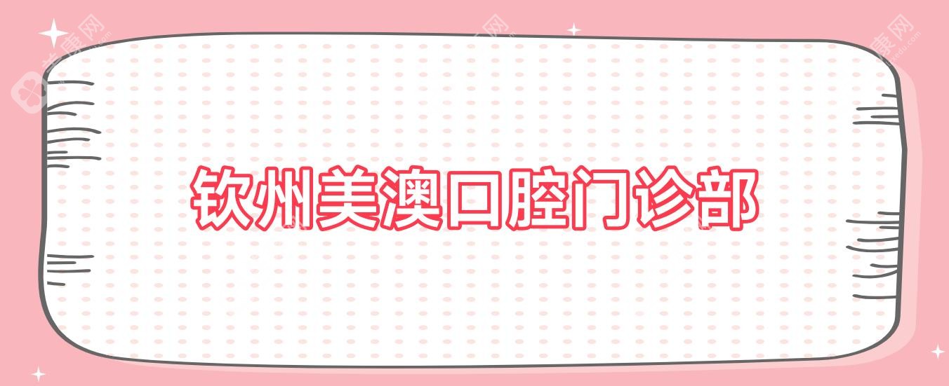 欽州美澳口腔門診部