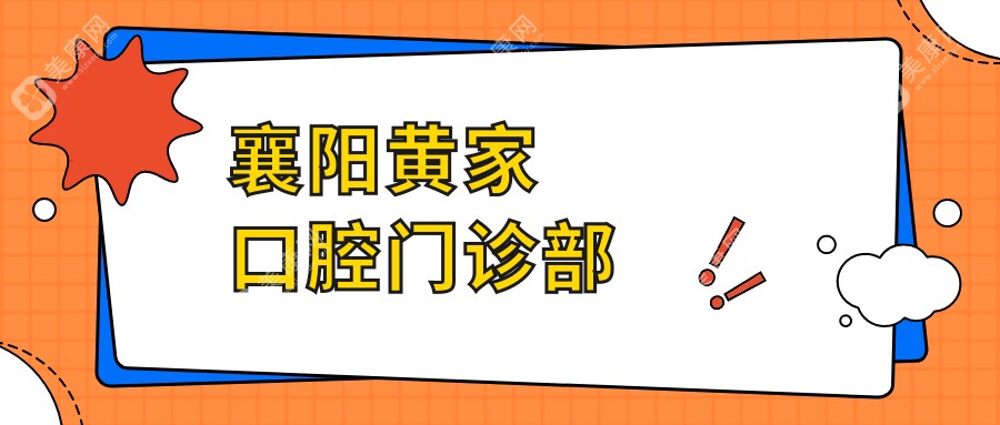 襄阳黄家口腔门诊部