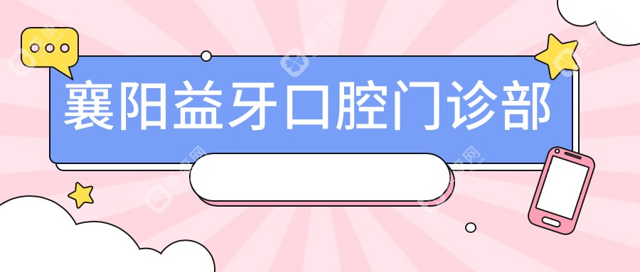 襄陽烤瓷牙價(jià)格指南：旺世、金言等口腔門診排行及費(fèi)用詳情