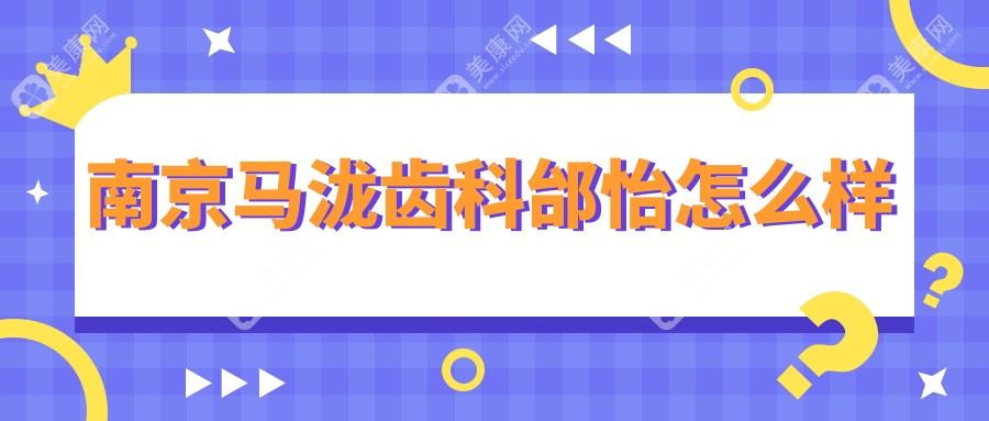 南京马泷齿科邰怡怎么样slzxedu.com
