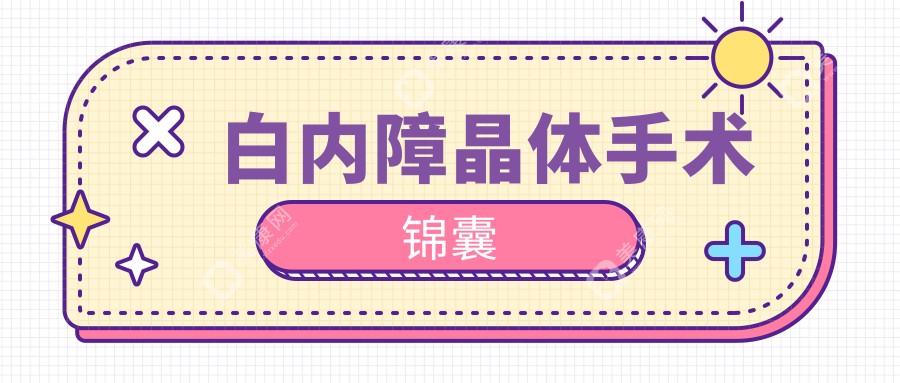 白内障晶体手术锦囊