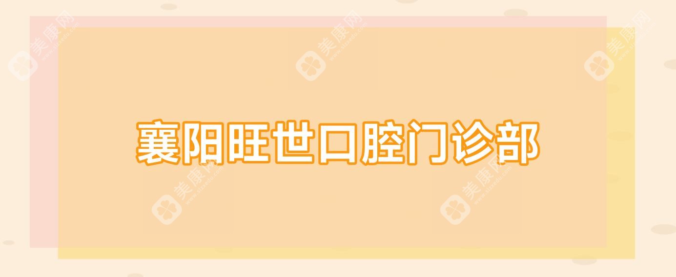 襄阳旺世口腔门诊部