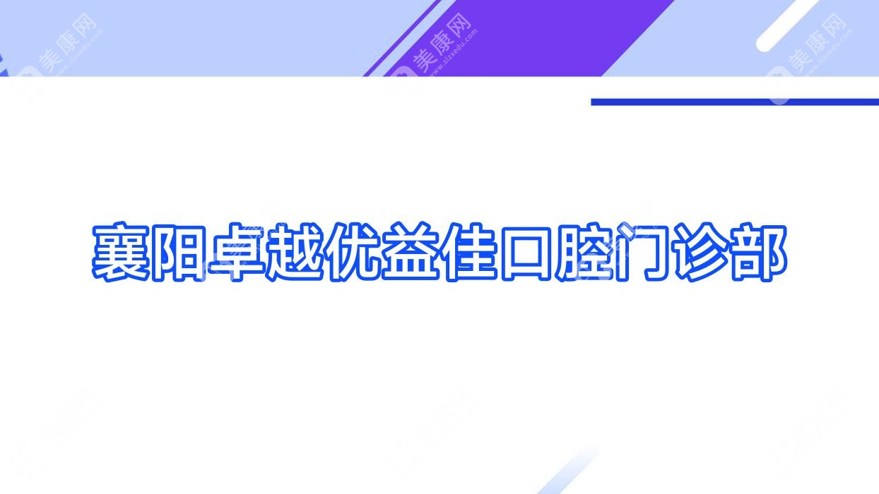 襄阳较好优益佳口腔门诊部