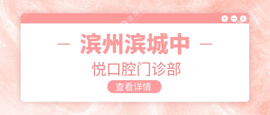 濱州牙齒矯正與納米樹脂補(bǔ)牙優(yōu)選醫(yī)院排名，貝佳口腔等上榜