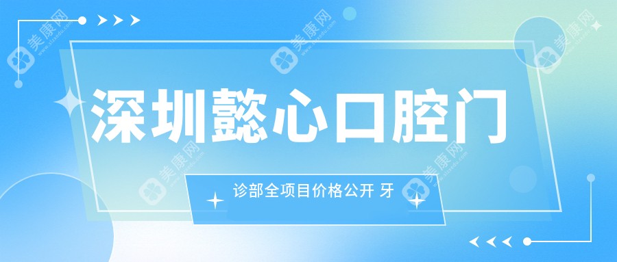深圳懿心口腔門診部全項(xiàng)目?jī)r(jià)格公開(kāi) 牙套矯正特惠|全瓷牙烤瓷牙多選|補(bǔ)牙方案實(shí)惠
