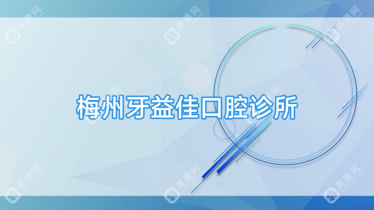 梅州牙益佳口腔診所