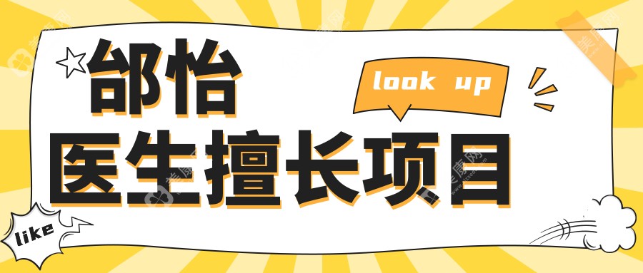 邰怡医生擅长项目