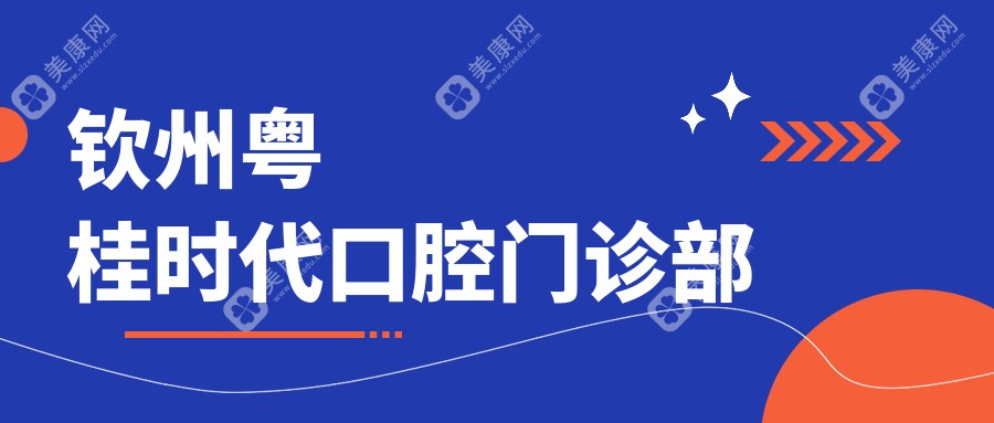 欽州種植牙頂尖醫(yī)生推薦：裕國藍天、粵桂時代、美澳口腔門診部，專業(yè)種植值得信賴