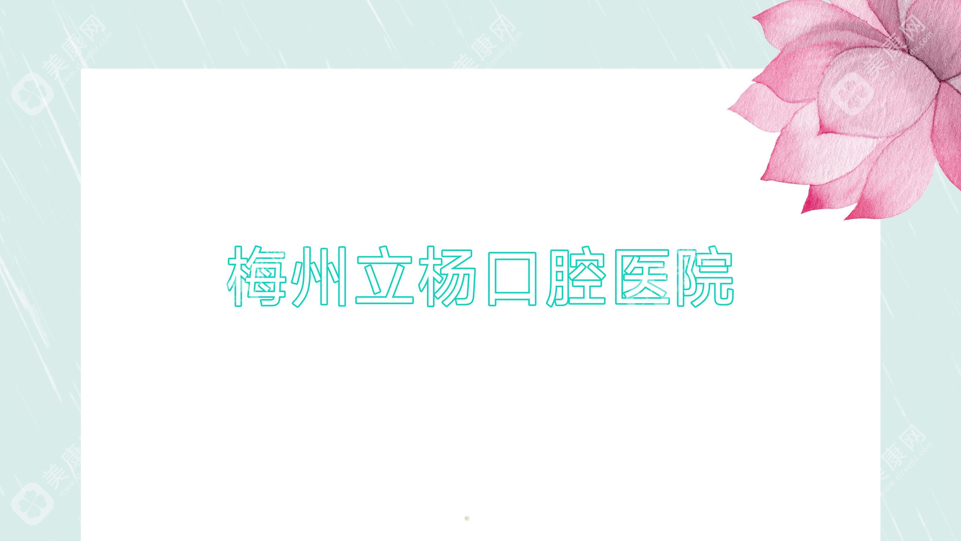 梅州立楊口腔醫(yī)院