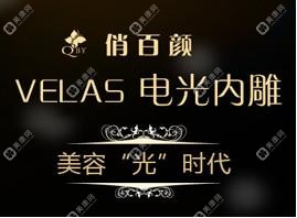 成都俏百颜医学美容