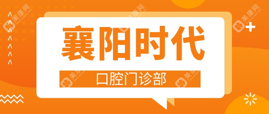 襄阳时代口腔门诊部