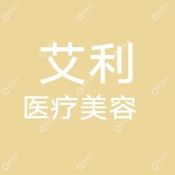 临沂艾利医疗美容