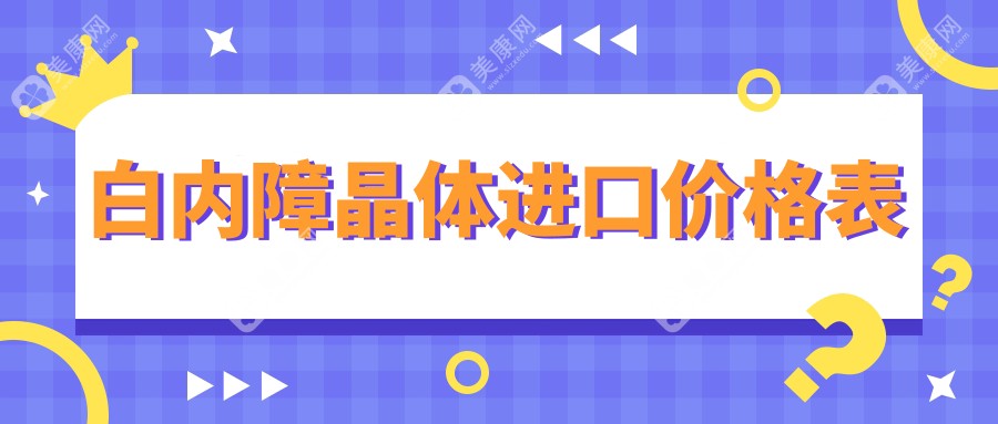 白內(nèi)障晶體進(jìn)口價格表:含美國/瑞士/德國/日本進(jìn)口白內(nèi)障晶體價格|壽命|優(yōu)缺點(diǎn)全匯總