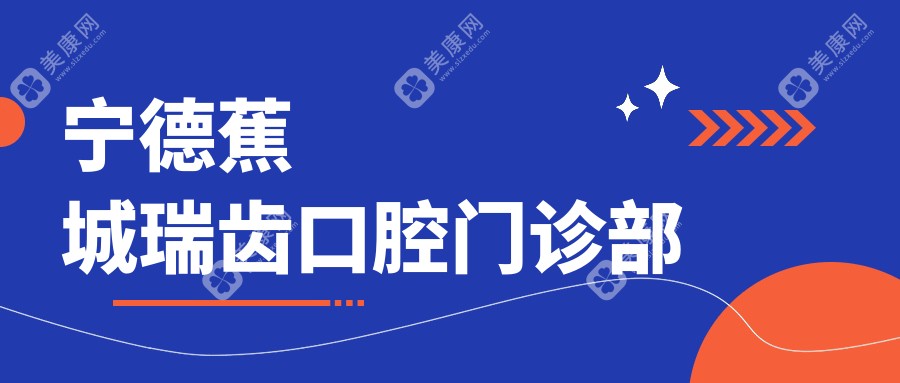 寧德種植牙及鈷鉻合金烤瓷牙價(jià)格排行（德宇、優(yōu)貝、博仕等口腔門診，性價(jià)比之選）