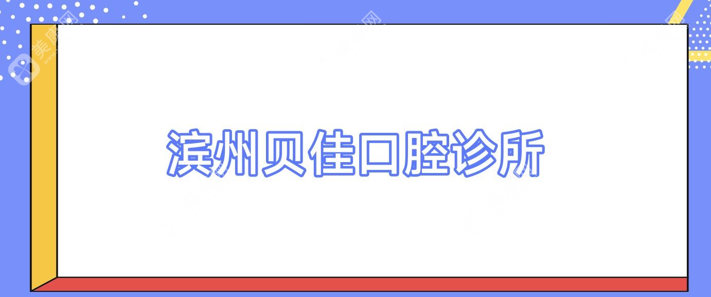 滨州贝佳口腔诊所
