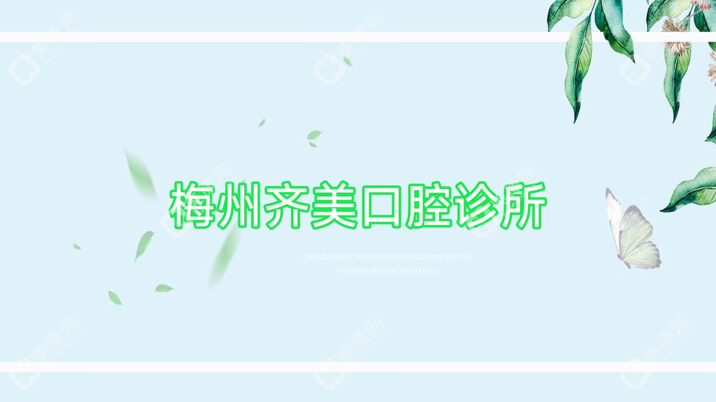 梅州齊美口腔診所