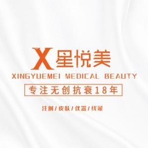 成都星悦美医疗美容