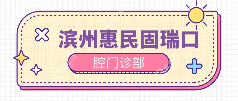 滨州惠民固瑞口腔门诊部