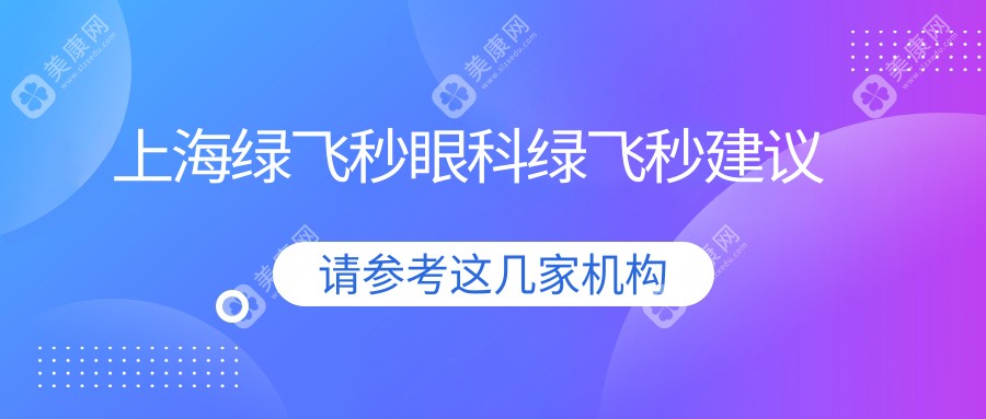 上海绿飞秒眼科绿飞秒建议