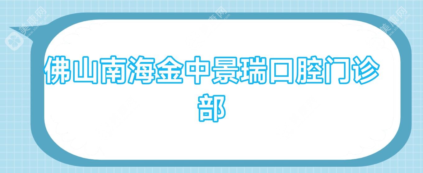 佛山南海金中景瑞口腔門診部