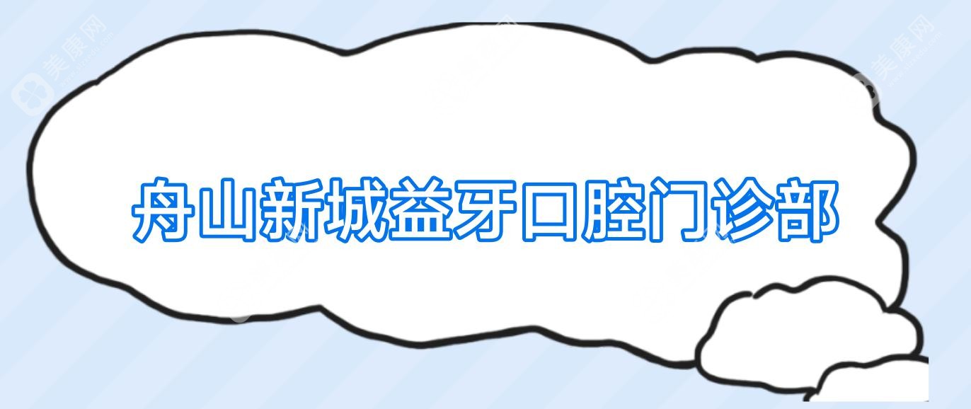 舟山新城益牙口腔門診部