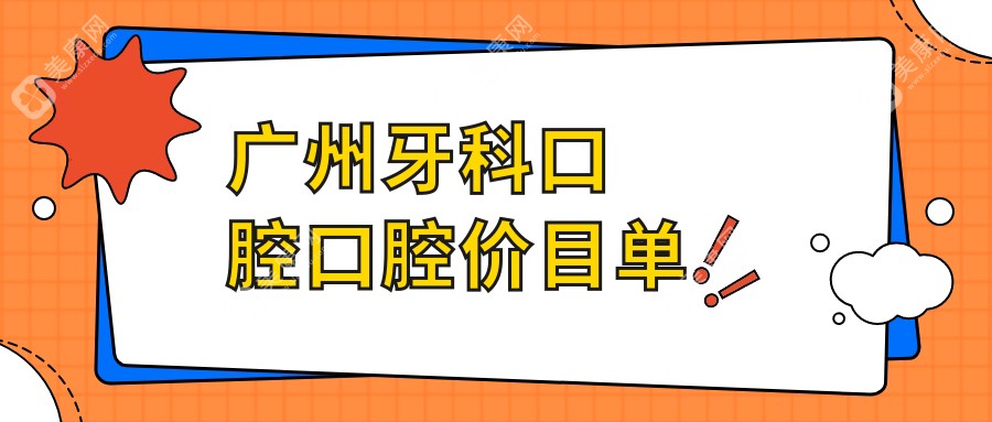 广州牙科口腔口腔价目单