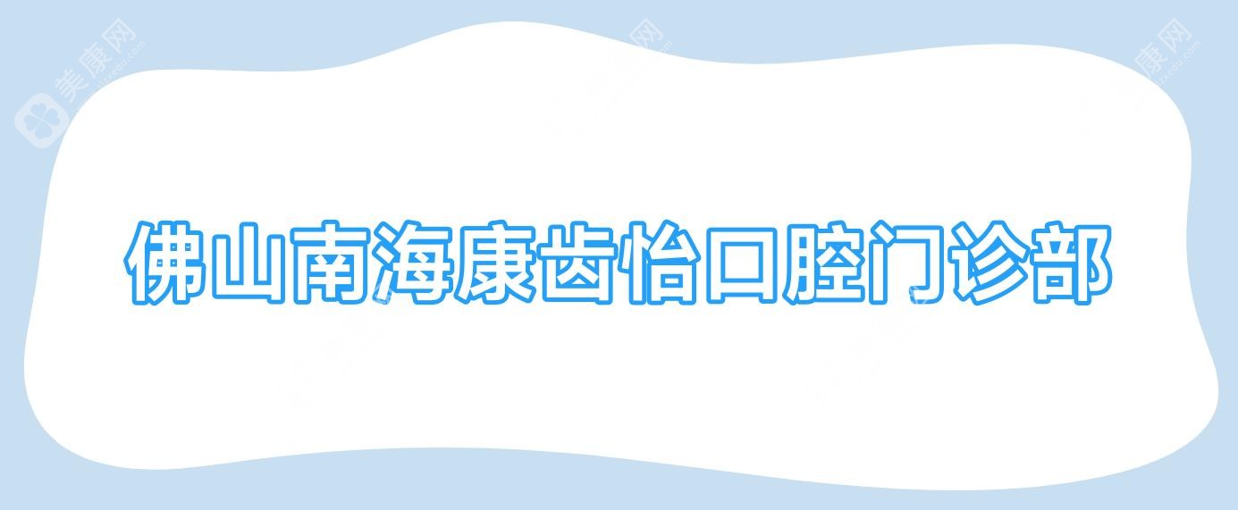 2025牙齿矫正优选医院排名：佛山致越&杭州南阳口腔上榜，专业高效受关注