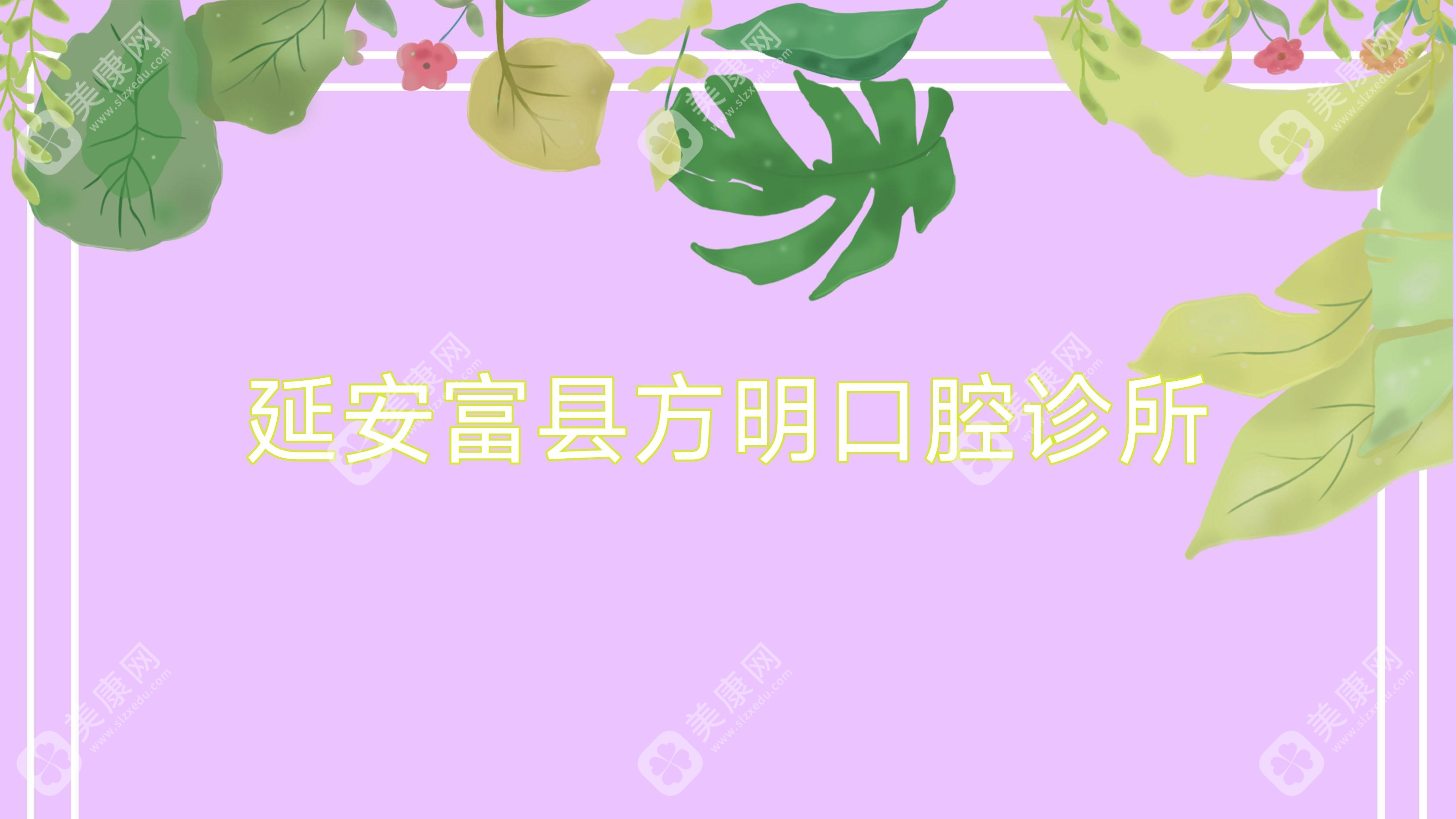 延安富縣方明口腔診所
