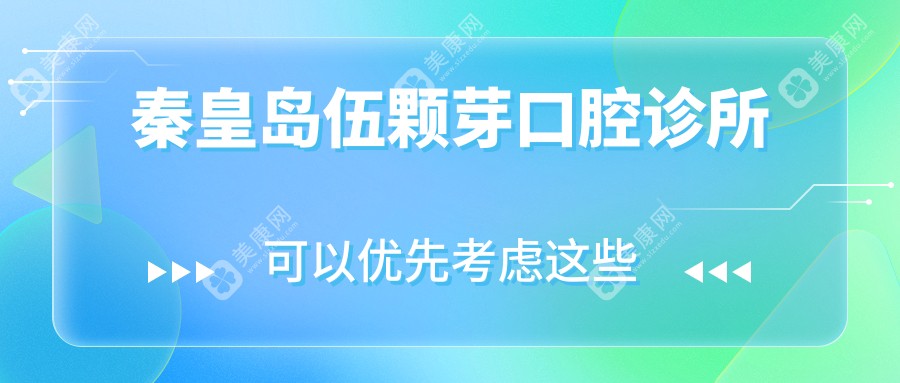 秦皇岛伍颗芽口腔诊所