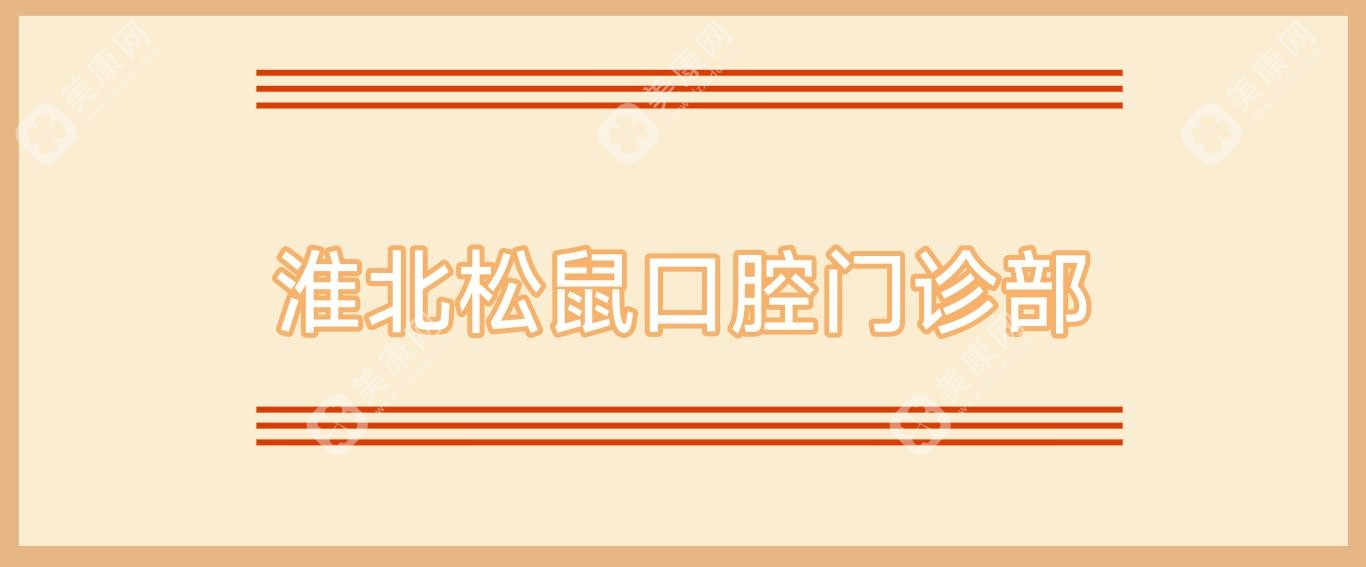淮北松鼠口腔門診部