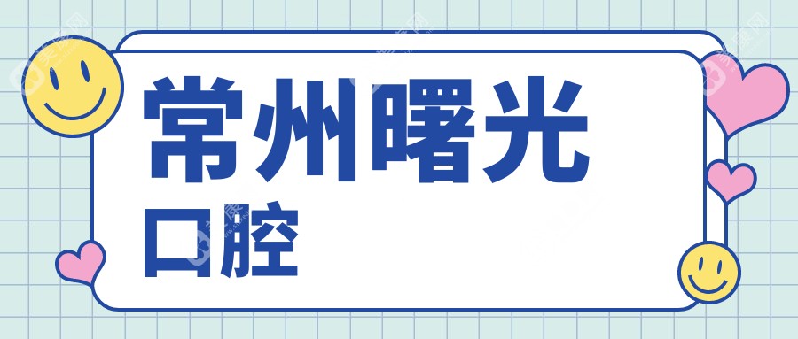 常州曙光口腔