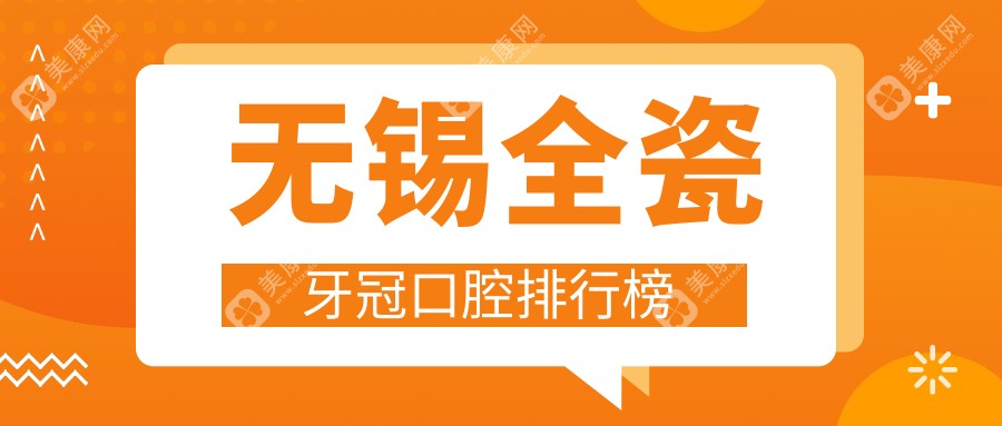 无锡全瓷牙冠哪家强？江苏无锡益达口腔 vs 江苏无锡博尔口腔门诊部排名大揭秘
