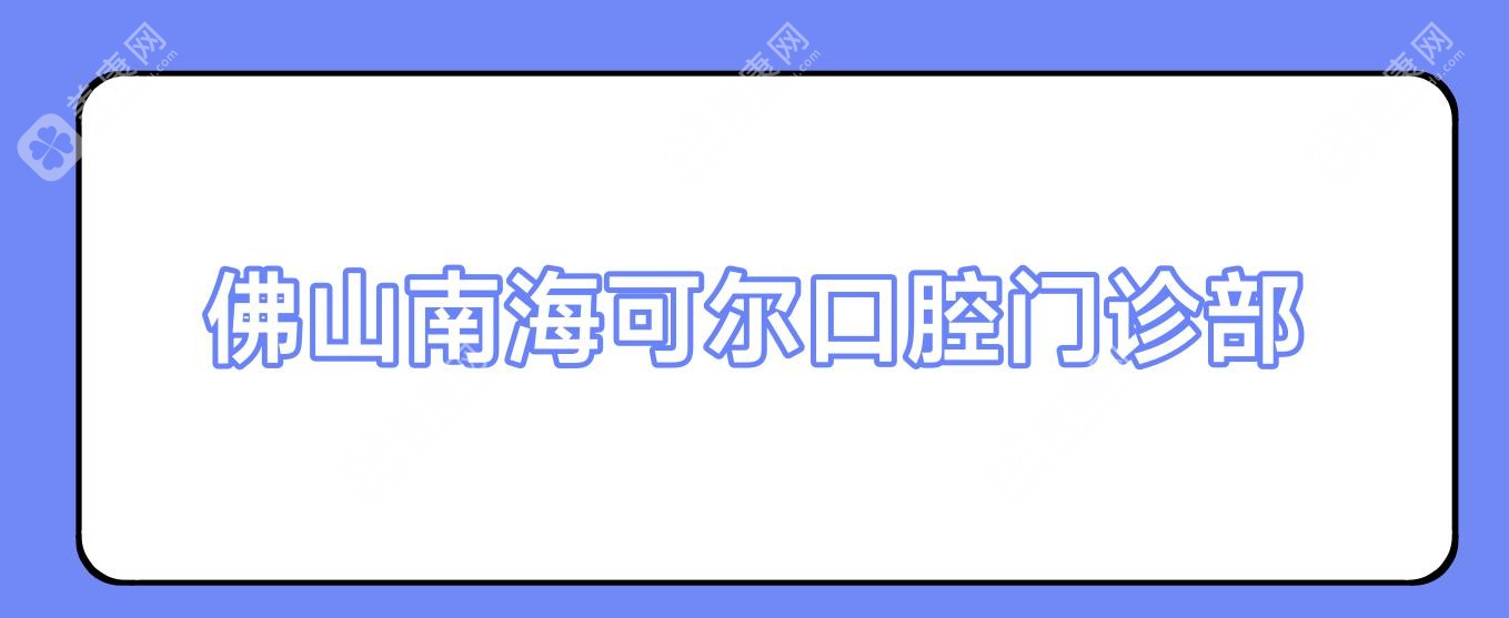 佛山南海可爾口腔門診部