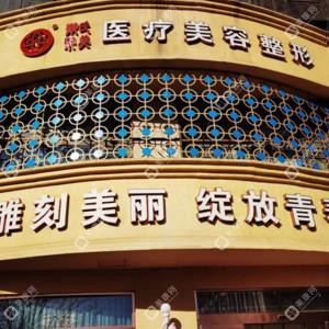 乐氏聚美医疗美容