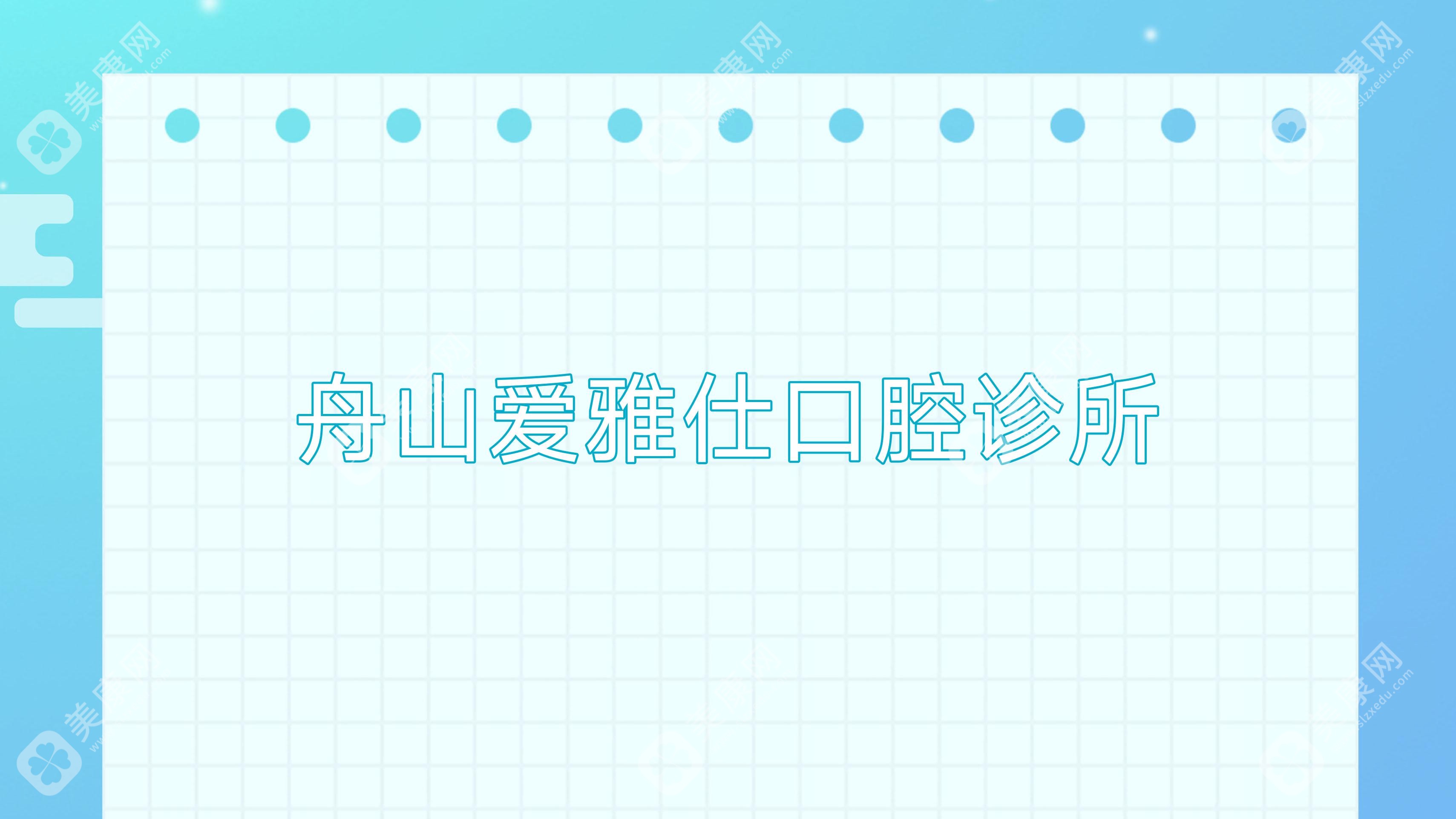 舟山愛雅仕口腔診所
