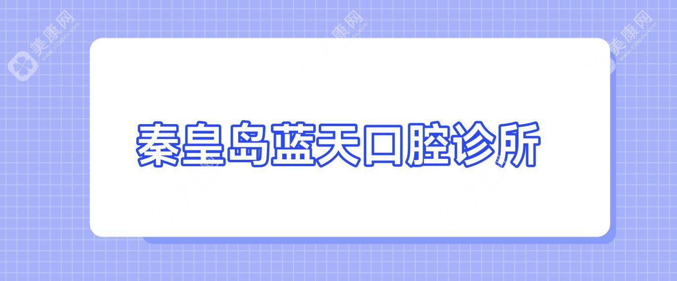 秦皇岛蓝天口腔诊所