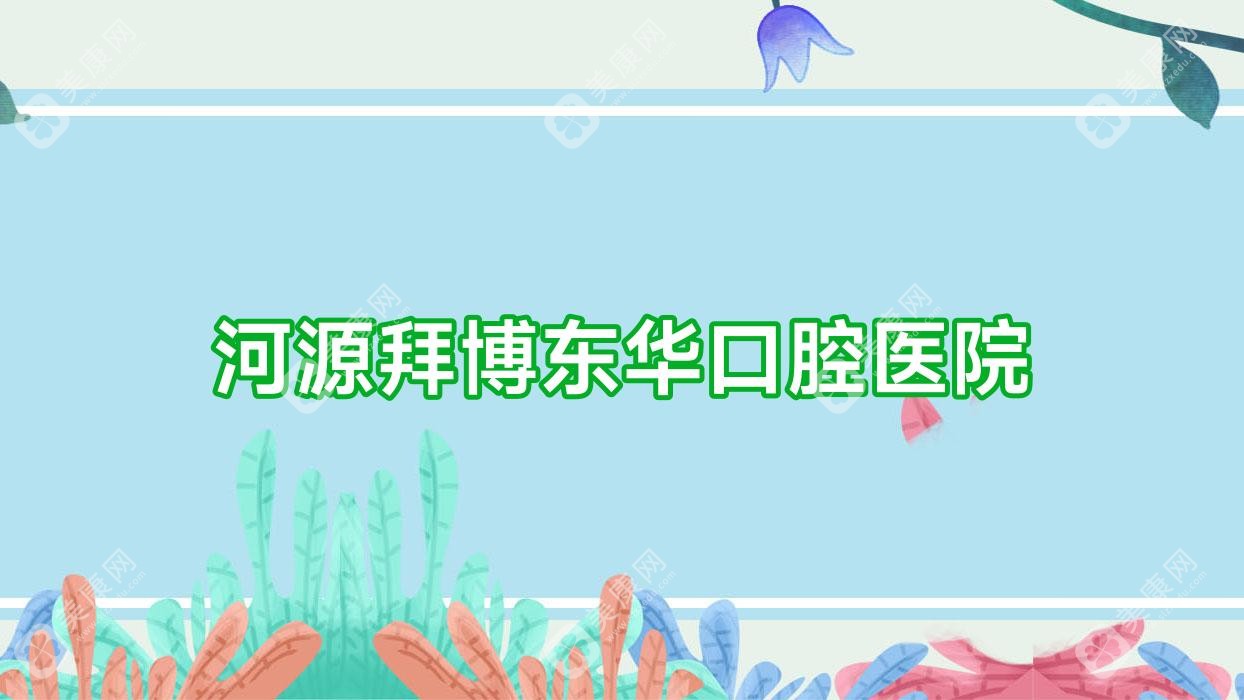 河源拜博東華口腔醫(yī)院
