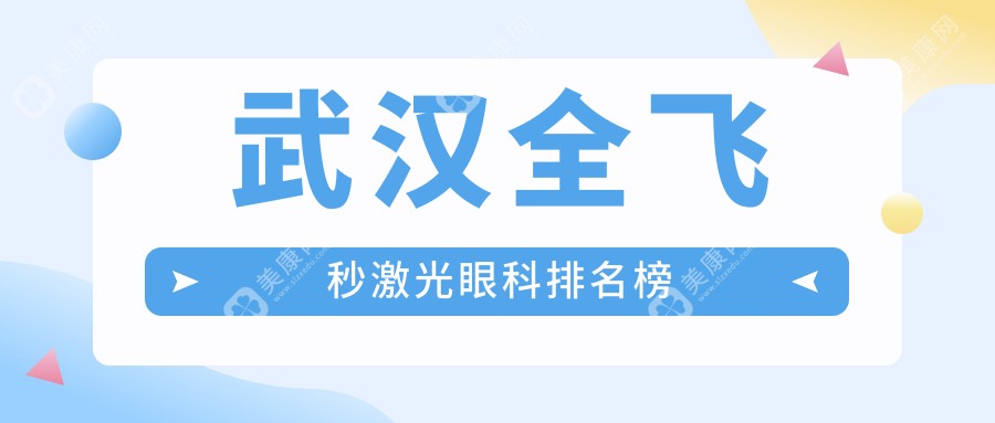 武汉全飞秒激光眼科哪家强？最新排名带你了解价格表！