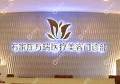 石家庄万瑞医疗